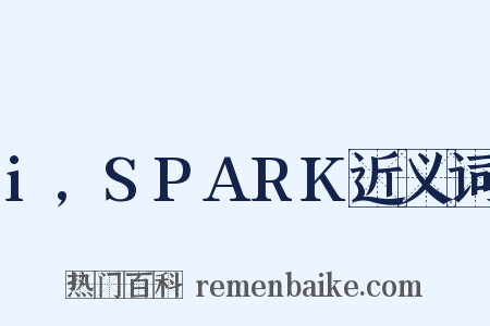 i,SPARK近义词是什么意思的图片